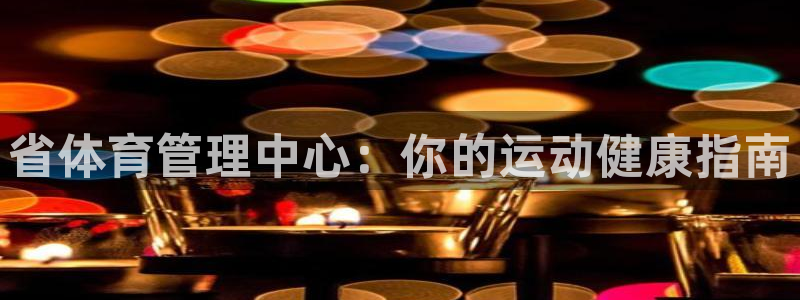 必一运动sport网页版