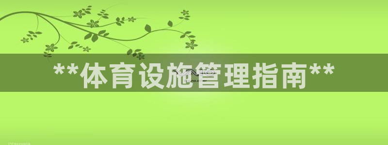 必一运动短信
