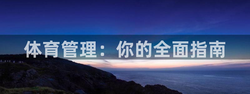 必一运动官网：体育管