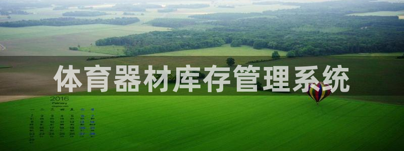 必一体育黑钱：体育器