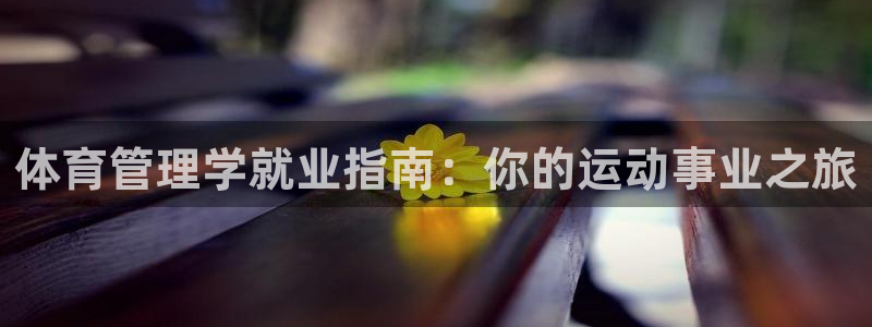 必一体育登入：体育管