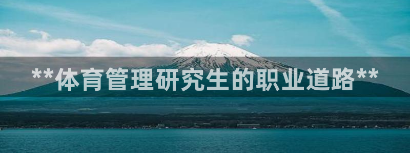 必一运动听的歌：**