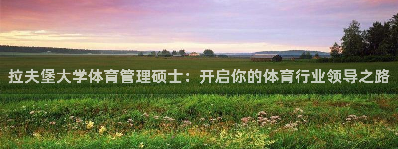 必一运动体育：拉夫堡