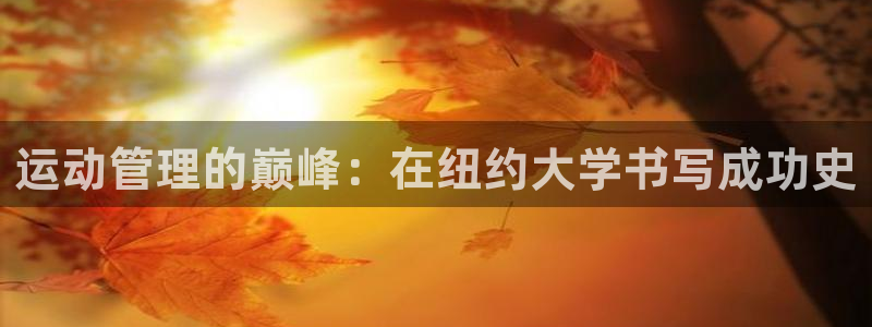 必一运动·体育