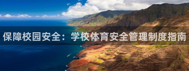 必一体育周公：保障校