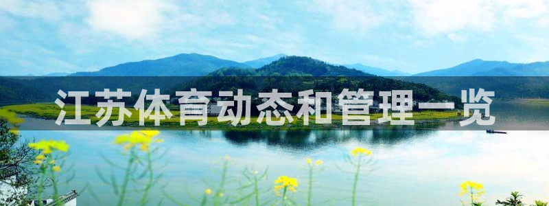 必一体育合法吗：江苏