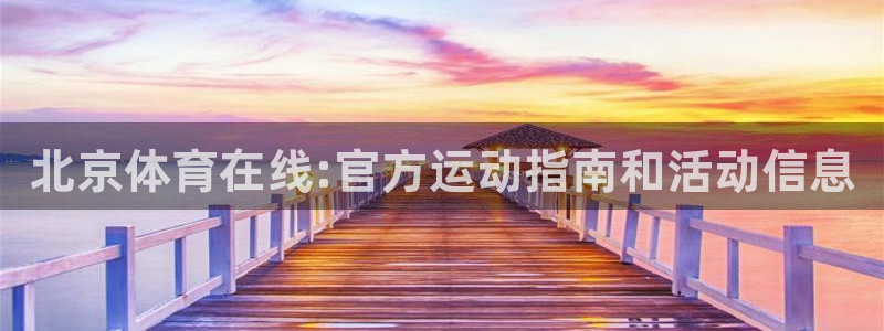 必一体育登入：北京体