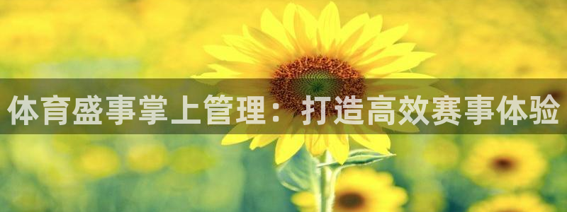 必一运动官网：体育盛