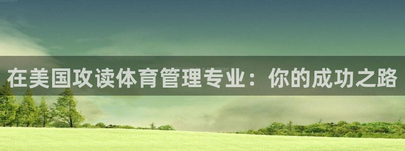 必一体育官方入口：在