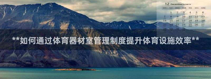必一体育app官方网站：**如何通过体育器材室管理制度提升体