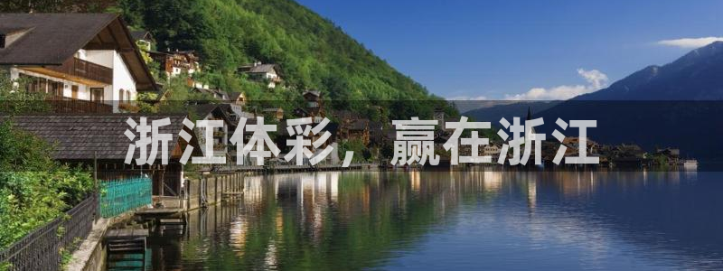 必一体育app官方下载：浙江体彩，赢在浙江