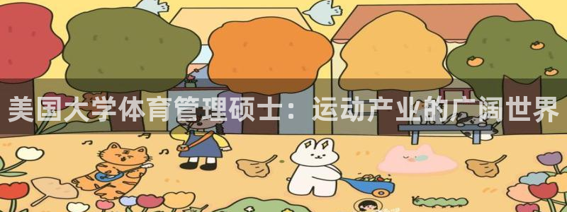 必一运动：美国大学体育管理硕士：运动产业的广阔世界