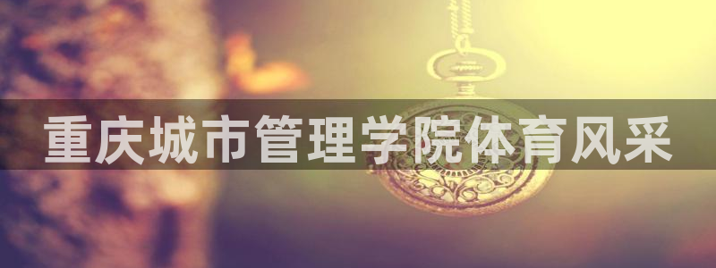 必一体育网页：重庆城