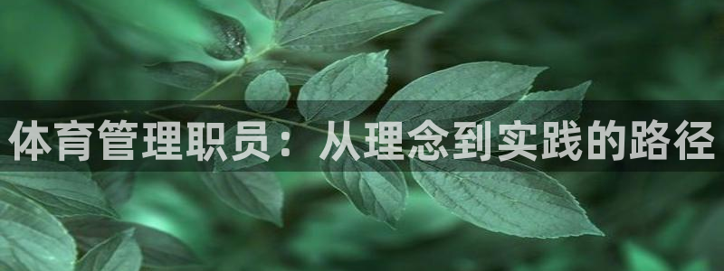 必一体育周公：体育管理职员：从理念到实践的路径