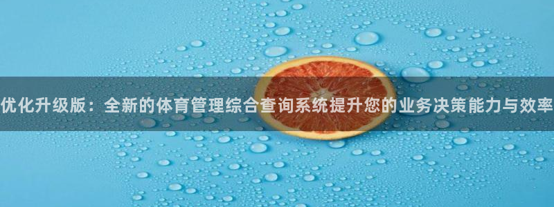 必一运动·(b-sports)官方网站：优化升级版：全新的体