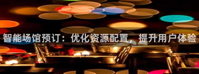 必一体育网站：智能场