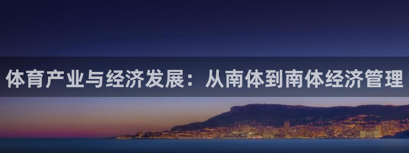 必一体育在线登陆：体育产业与经济发展：从南体到南体经济管理