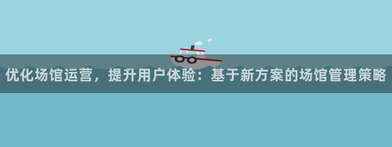 必一运动：优化场馆运