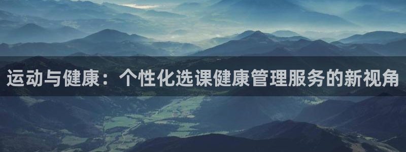 必一体育是啥：运动与