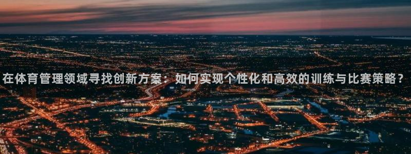 必一体育是哪里的台子