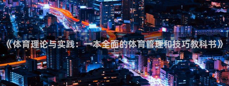 必一体育网站：《体育