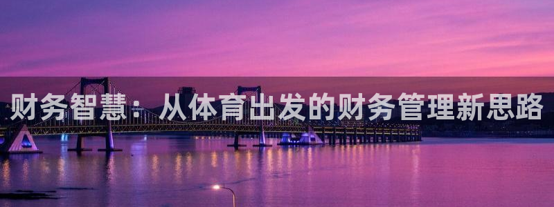 必一体育在线官网：财
