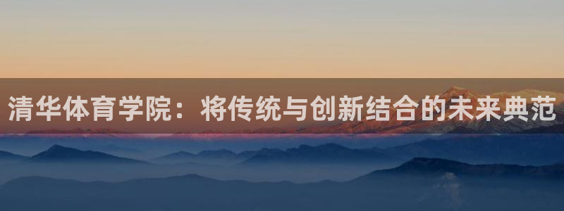 必一运动体育：清华体