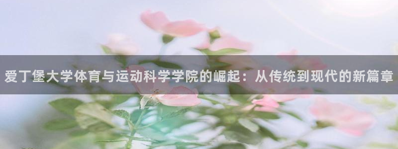 必一体育网址：爱丁堡