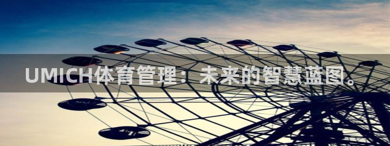 必一体育下载：UMI