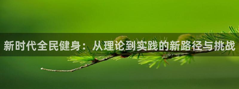 必一体育手机下载：新