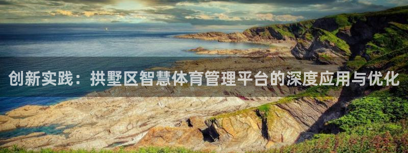 必一体育sportB体育：创新实践：拱墅区智慧体育管理平台的