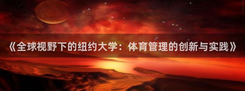 必一体育在线官网：《