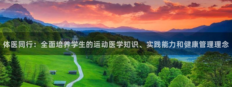 必一体育黑平台：体医