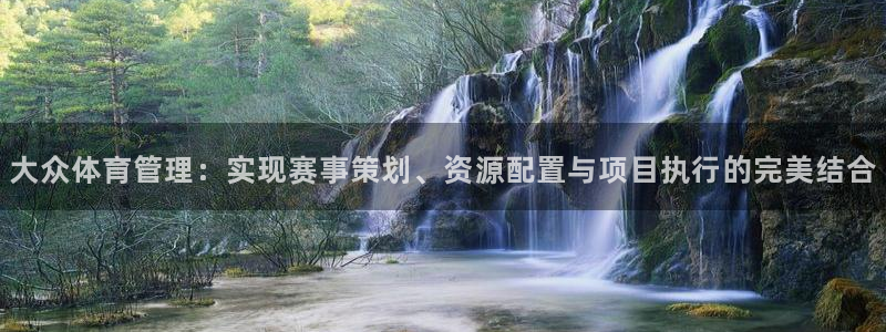 必一体育sport下载：大众体育管理：实现赛事策划、资源配置