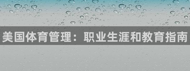 必一体育登录入口APP：美国体育管理：职业生涯和教育指南