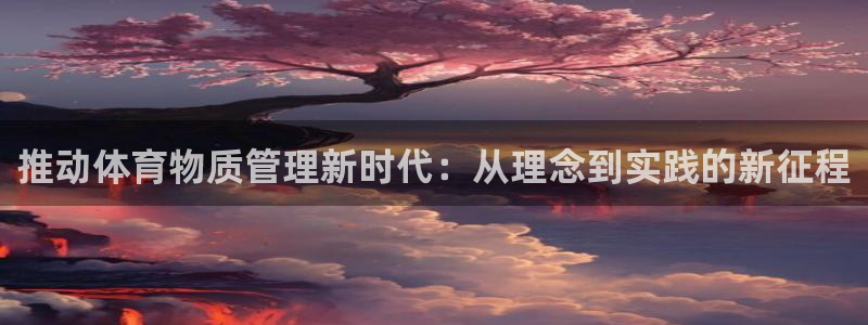 必一体育下载：推动体