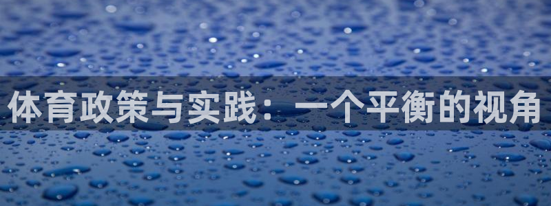 必一运动体育官网：体