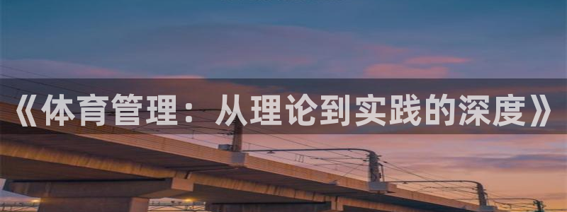 必一运动：《体育管理