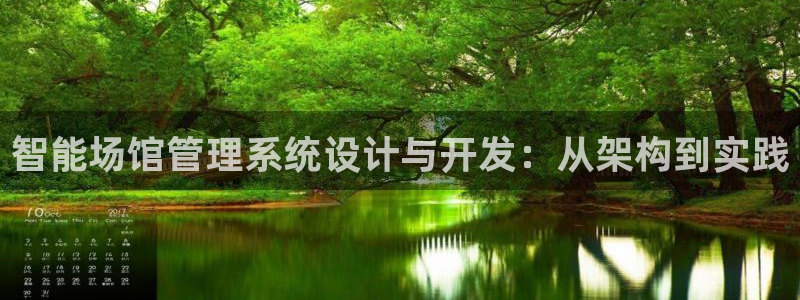必一体育游戏特色：智能场馆管理系统设计与开发：从架构到实践