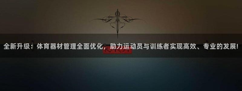 必一体育运动下载：全