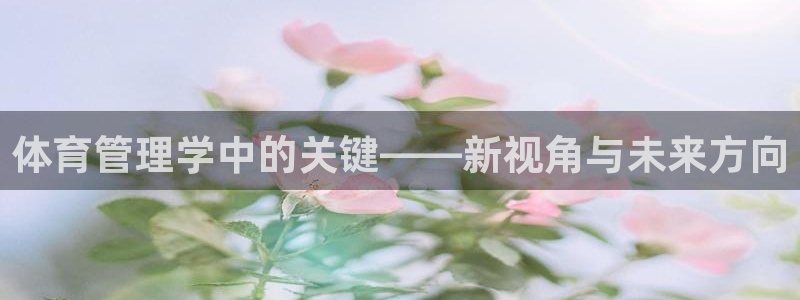 必一运动aop：体育