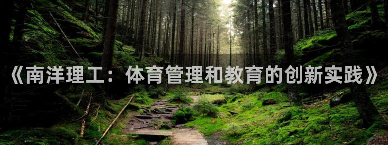 必一体育下载登入：《南洋理工：体育管理和教育的创新实践》