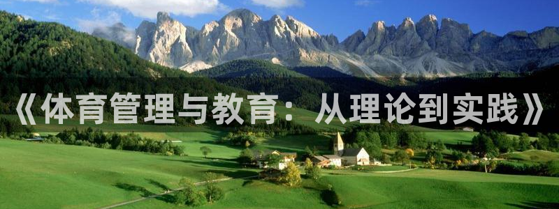 必一体育网页：《体育管理与教育：从理论到实践》