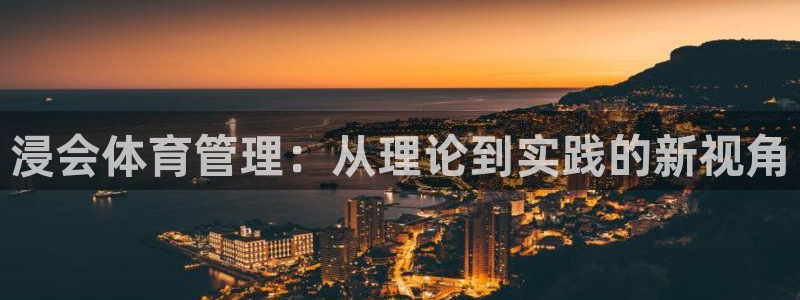 必一体育官网入口：浸