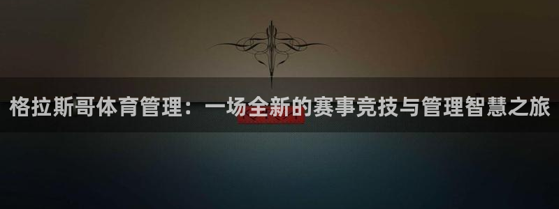 必一体育下载app下载：格拉斯哥体育管理：一场全新的赛事竞技