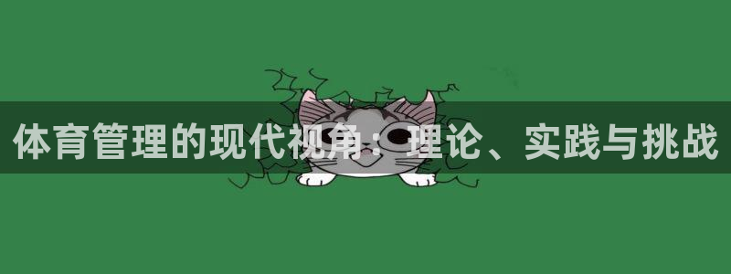 必一体育app官方：体育管理的现代视角：理论、实践与挑战